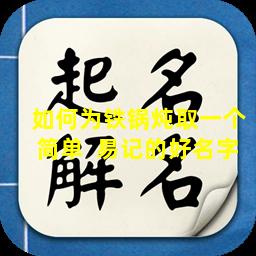 如何为铁锅炖取一个简单  易记的好名字